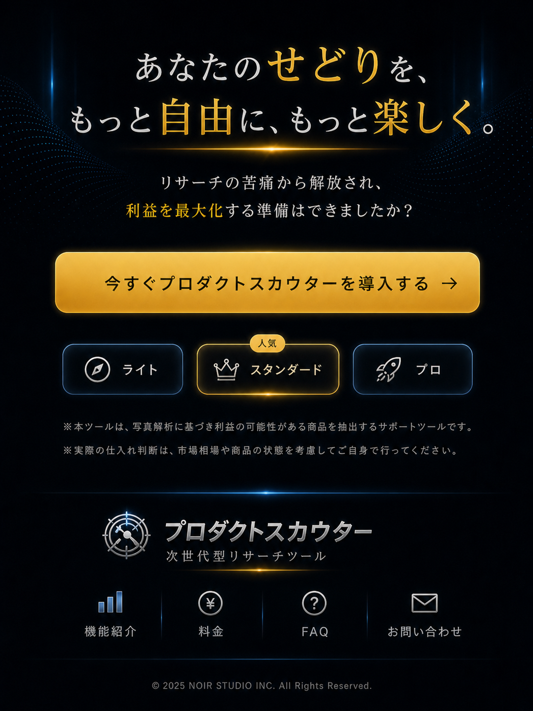 あなたのせどりを、もっと自由に、もっと楽しく。今すぐプロダクトスカウターを導入する。